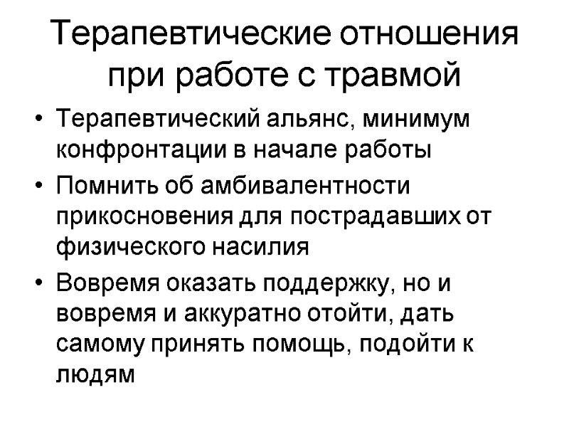 Терапевтические отношения при работе с травмой Терапевтический альянс, минимум конфронтации в начале работы Помнить